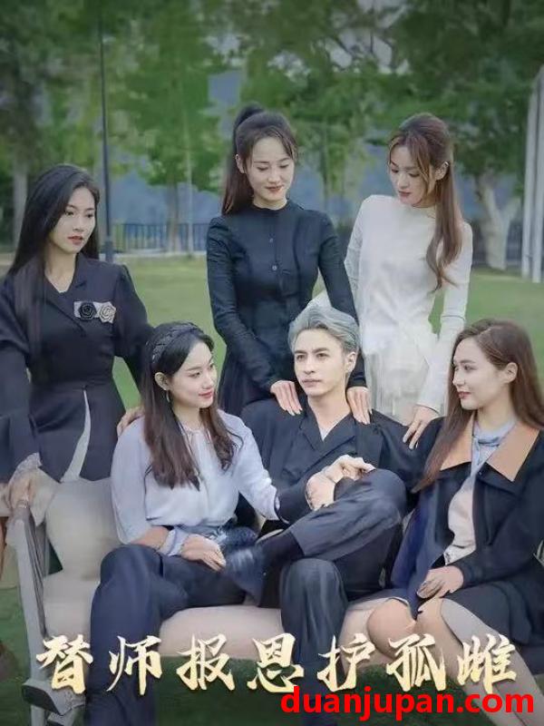 短剧 短剧 雪尽逢青山/替师报恩护孤雌/下山后我被美女包围了（97集）