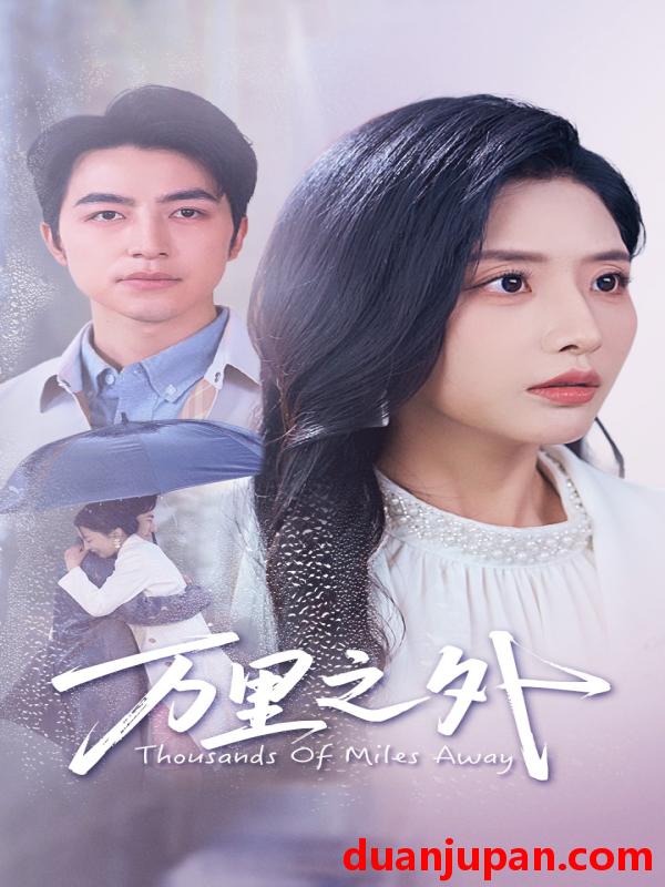 短剧 短剧 万里之外（54集）吴昊/张嘉妤