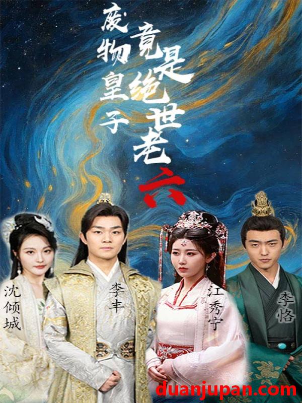 短剧 短剧 废物皇子竟是绝世老六（71集） 