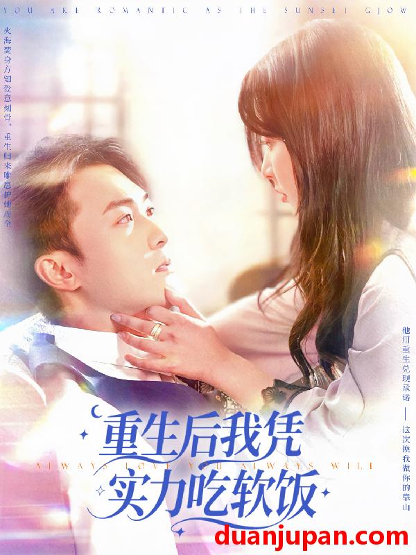 短剧 短剧 重生后我凭实力吃软饭（52集）谭艳萍/杨富祥