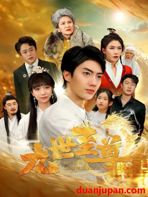 短剧 短剧 九世至尊（82集） 