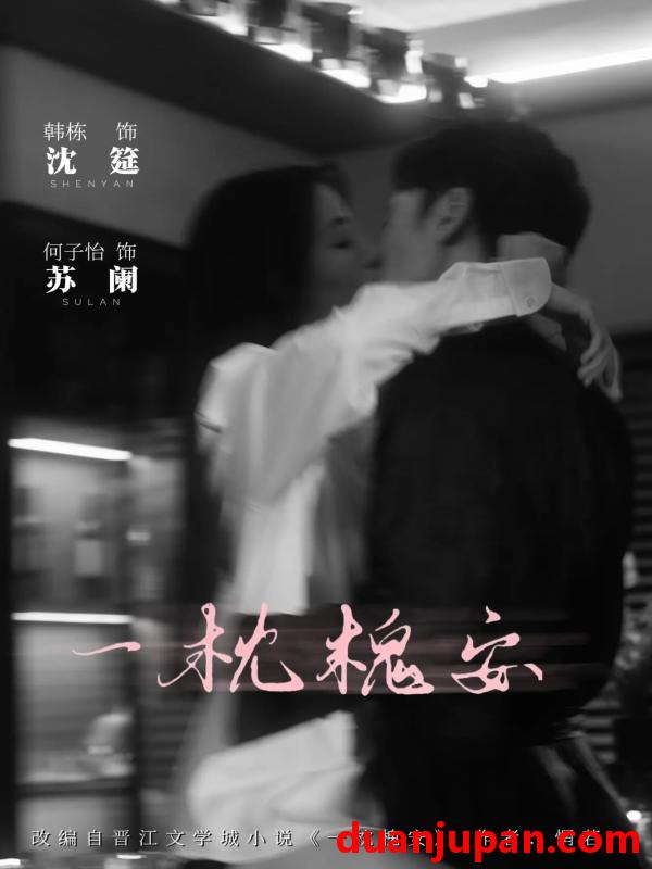 短剧 短剧 一枕槐安（80集）何子怡/韩栋