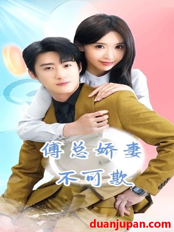 短剧 短剧 傅总娇妻不可欺（60集） 