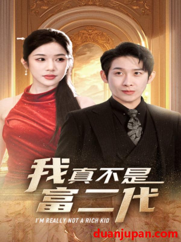 短剧 短剧 我真不是富二代（71集）林琦婷 