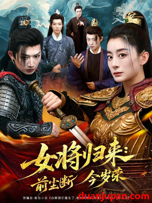 短剧 短剧 女将归来前尘断今岁荣（80集）