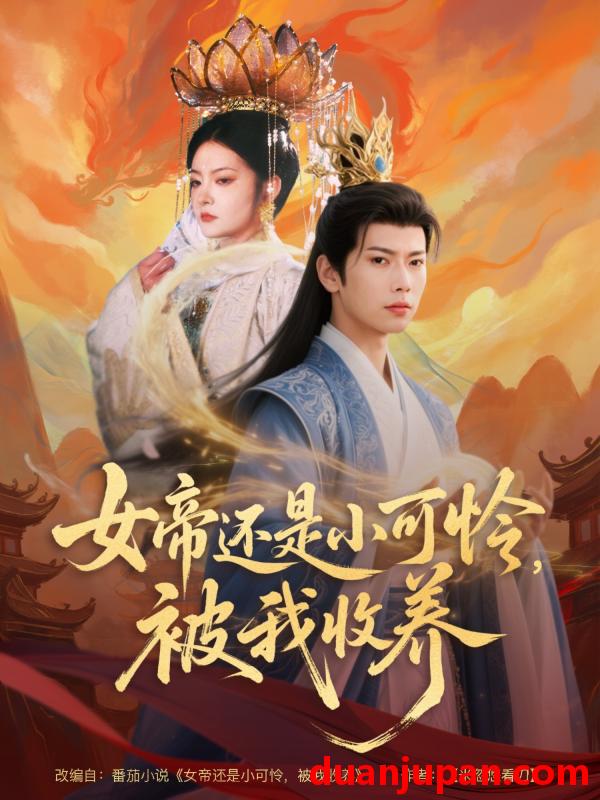 短剧 短剧 女帝还是小可怜，被我收养（82集）张涵/吴丽霞