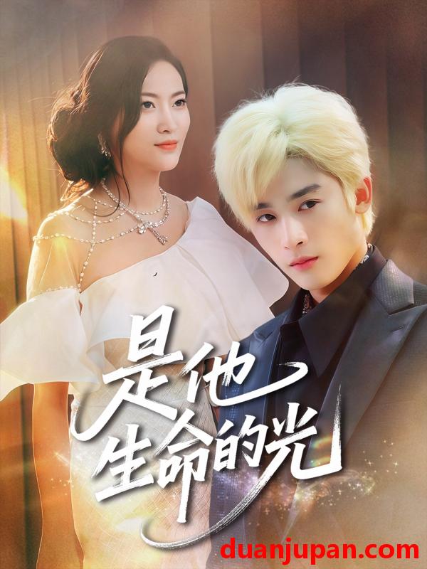 短剧 短剧 是他生命的光（60集）林昱希/文文