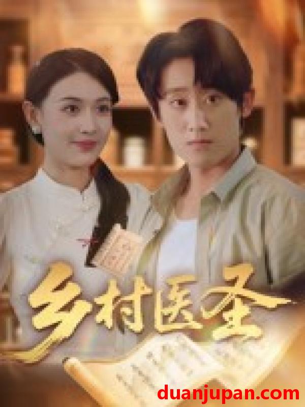 短剧 短剧 乡村医圣（40集）陈皓天