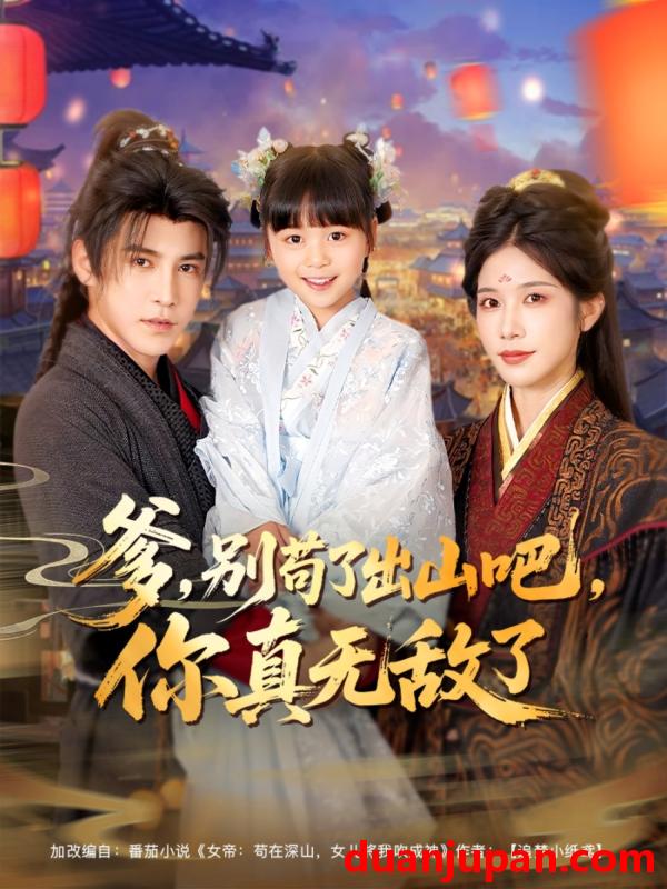 短剧 短剧 爹别苟了出山吧你真无敌了（90集）李子锋/林琦婷/杨心妍