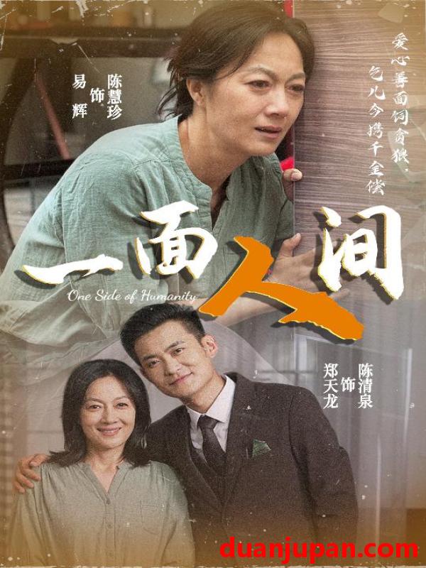 短剧 短剧 一面人间（60集）易辉/郑天龙