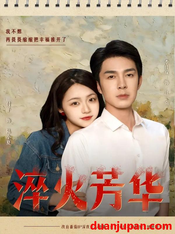 短剧 短剧 淬火芳华（74集）秦琛琛（李佳琛）/付予