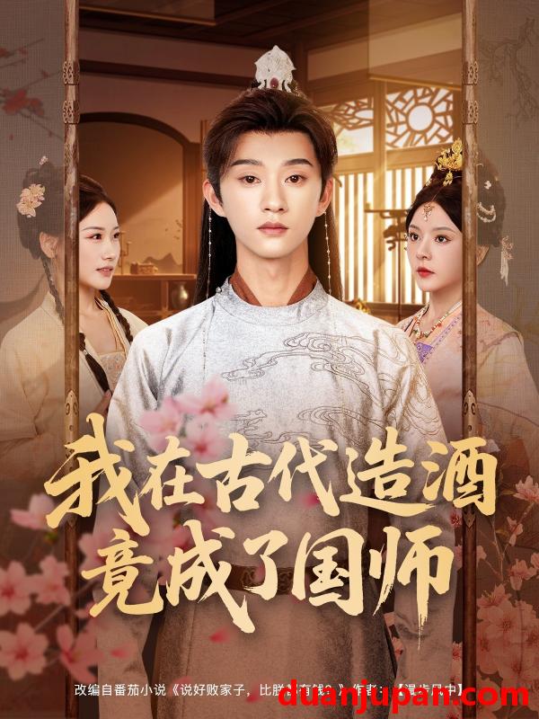 短剧 短剧 我在古代造酒竟成了国师（82集）马嘉苒/孙景琛
