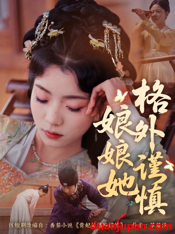 短剧 短剧 娘娘她格外谨慎（68集）郭榕声/毛靖馨