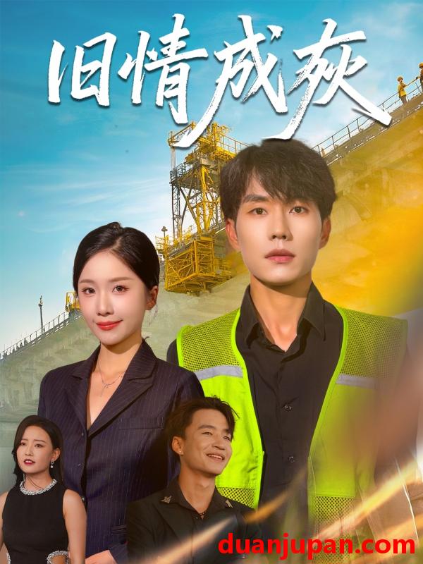 短剧 短剧 旧情成灰/造桥风云（60集）任燕/欧阳千然