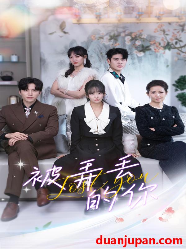 短剧 短剧 被弄丢的你（86集） 