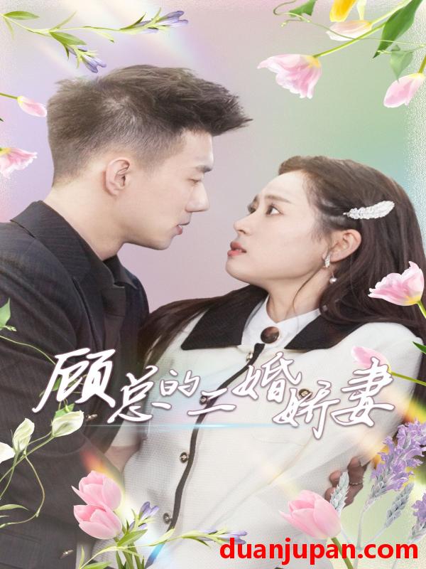 短剧 短剧 顾总的二婚娇妻（79集） 