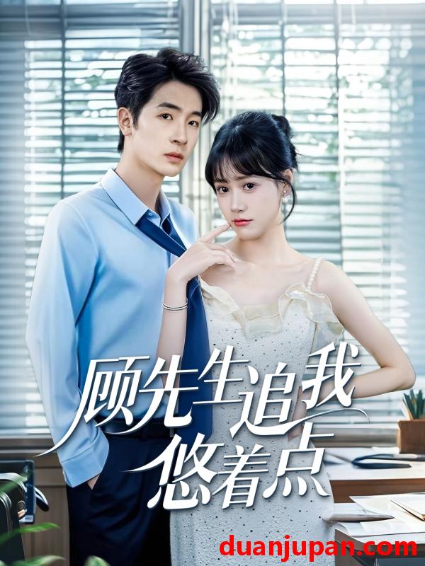 短剧 短剧 顾先生追我悠着点（70集）吕佳玟/陈梓龙