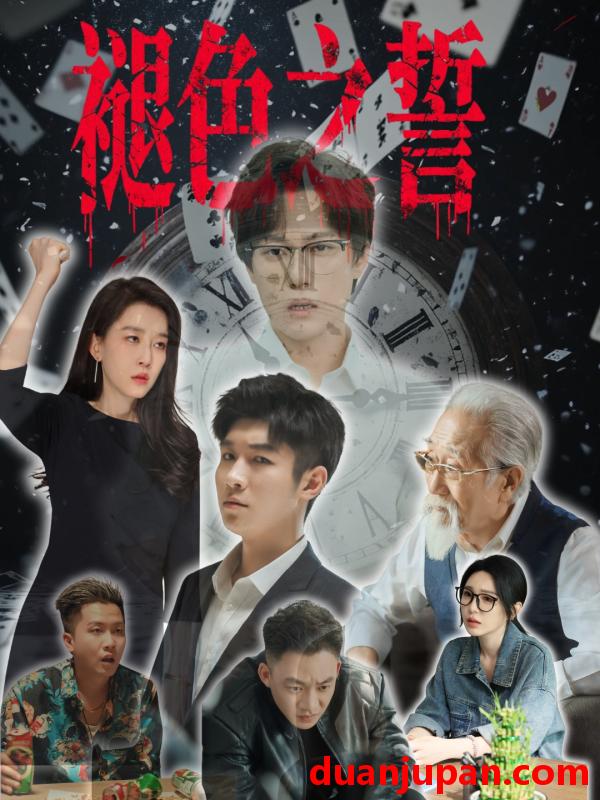 短剧 短剧 褪色之誓（50集）王锦颖