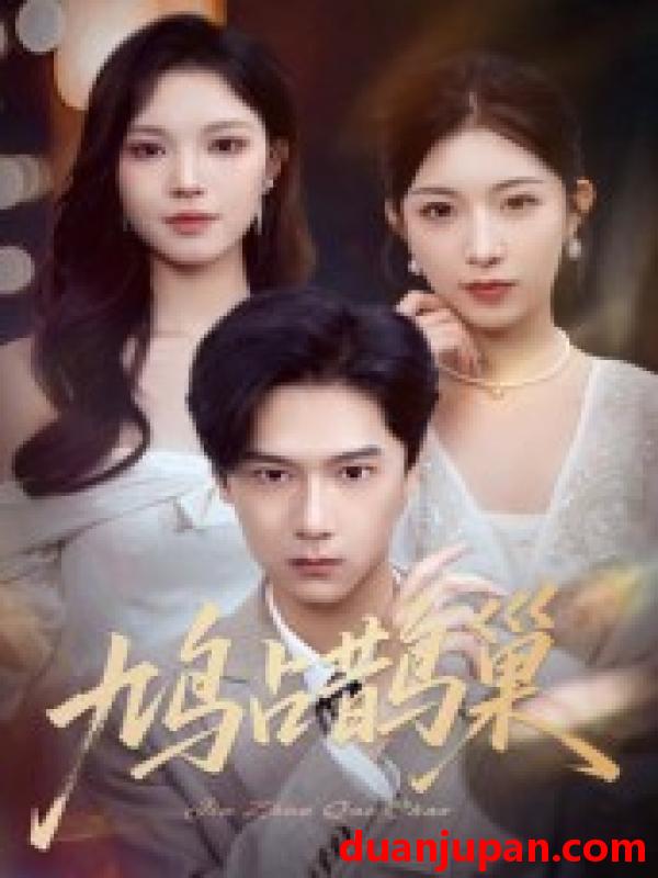 短剧 短剧 鸠占鹊巢/顶流夫人的致命陷阱（70集）