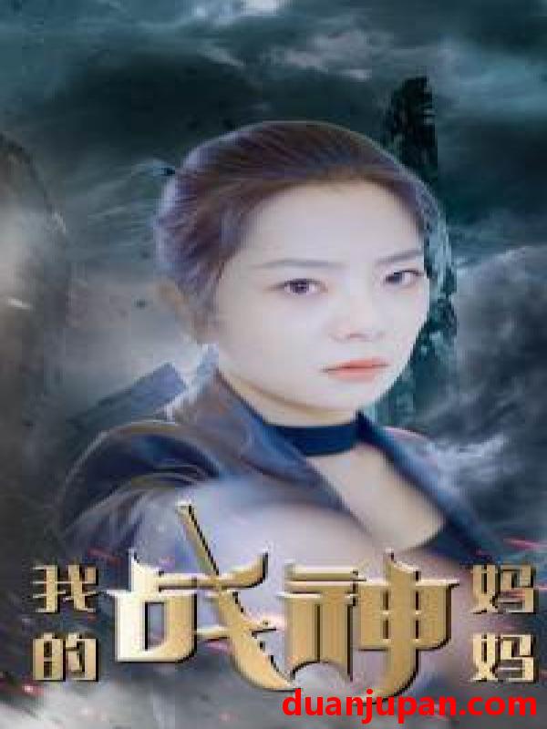 短剧 短剧 我的战神妈妈（63集） 