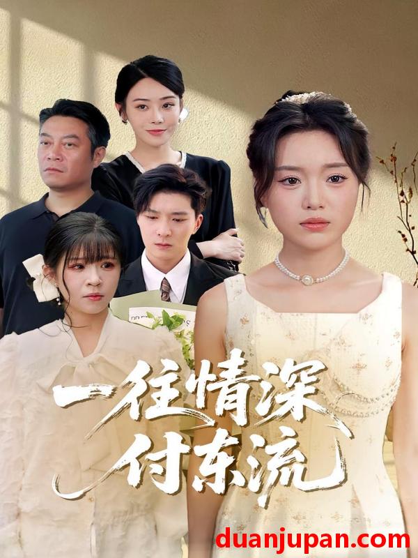 短剧 短剧 一往情深，付东流/一往情深付东流（92集）李明恒/陈墁柯