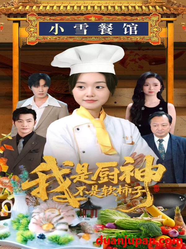 短剧 短剧 我是厨神不是软柿子（75集）翟兆星/陈墁柯/吴虹阅
