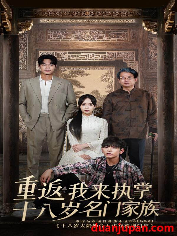 短剧 短剧 重返十八岁我来执掌名门家族 (60集)