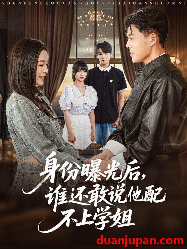 短剧 短剧 身份曝光后，谁还敢说他配不上学姐（78集）常珂欣