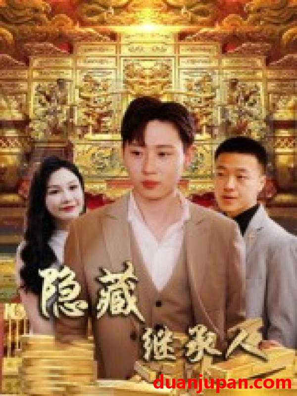 短剧 短剧 隐藏首富继承人/隐藏继承人（100集）党孟宇/薛滨弘