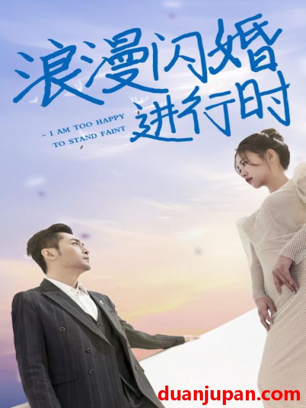 短剧 短剧 浪漫闪婚进行时（73集）徐翊 