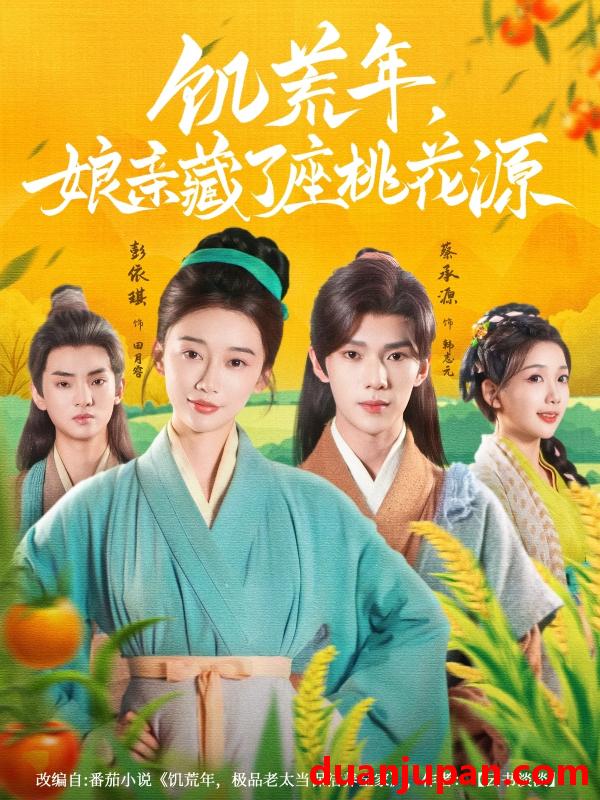 短剧 短剧 饥荒年娘亲藏了座桃花源（59集）蔡承源/彭依琪