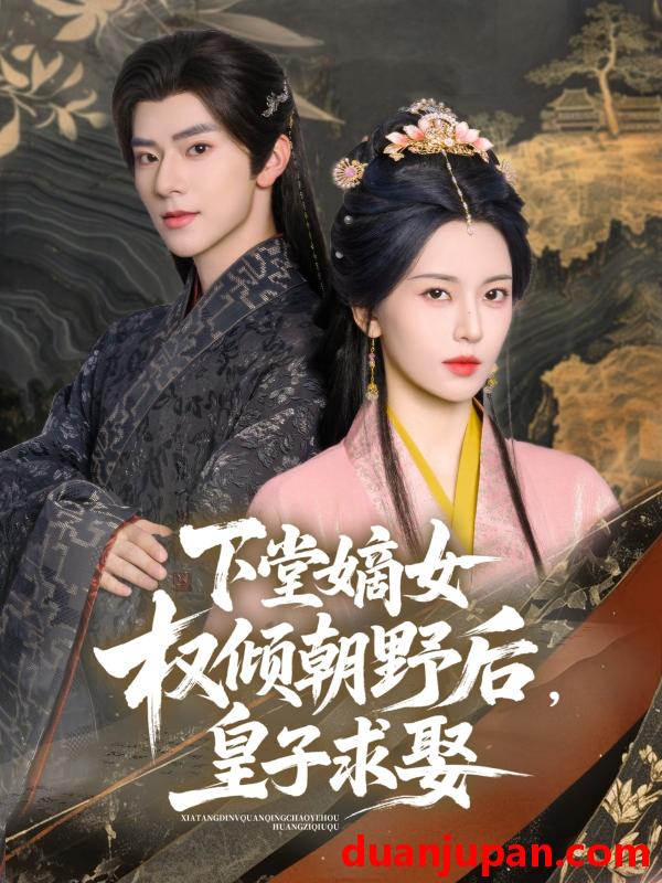 短剧 短剧 下堂嫡女权倾朝野后，皇子求娶（79集）张庭睿/六金yE