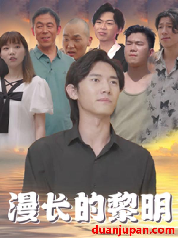 短剧 短剧 漫长的黎明（80集） 