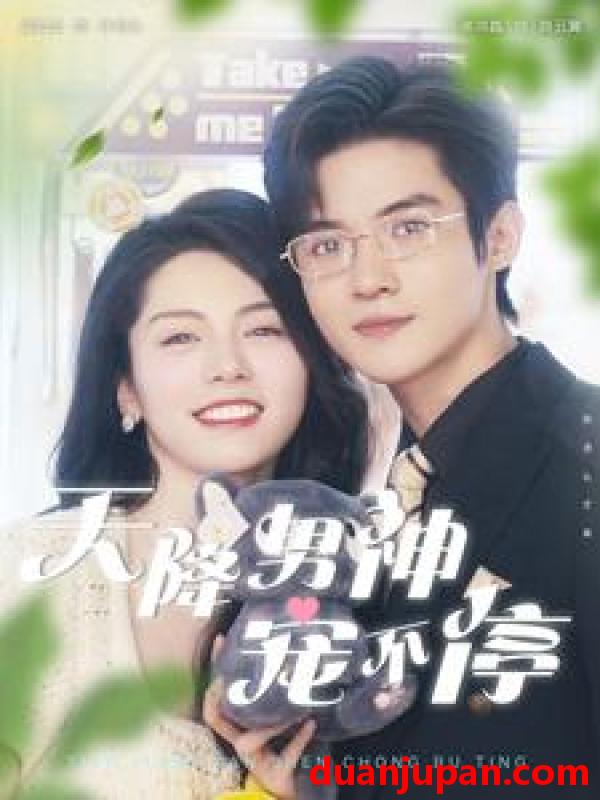 短剧 短剧 天降男神宠不停（100集） 