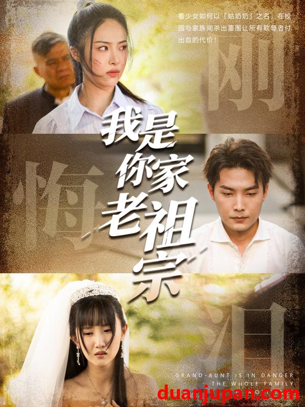 短剧 短剧 我是你家老祖宗（58集）魏文龙/王思齐