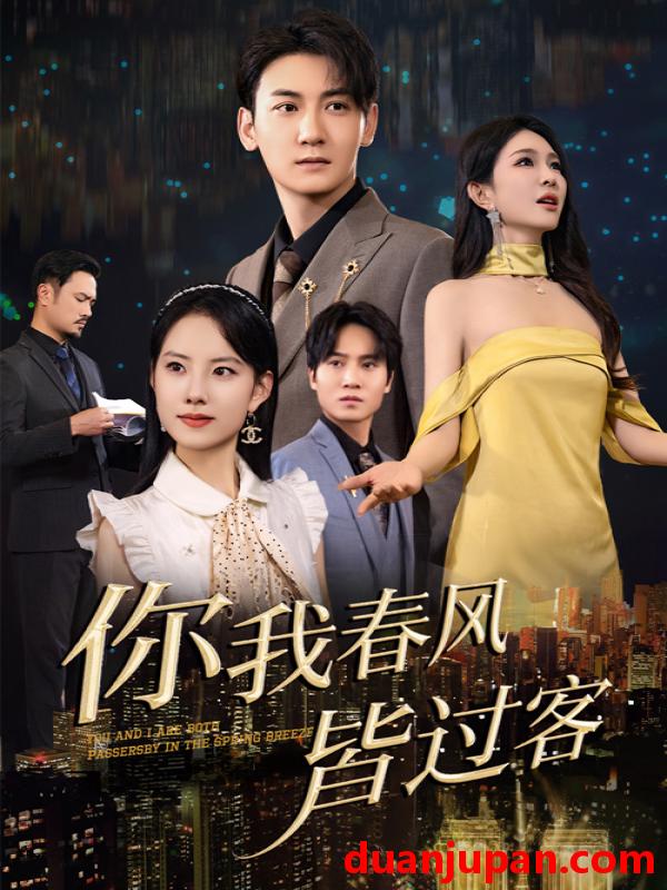 短剧 短剧 你我春风皆过客（58集）梁思佳/孙虎城
