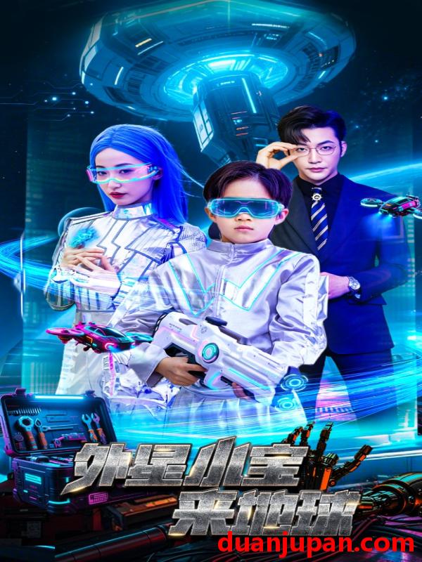短剧 短剧 外星小宝来地球（55集）徐忠慧/李冠霖