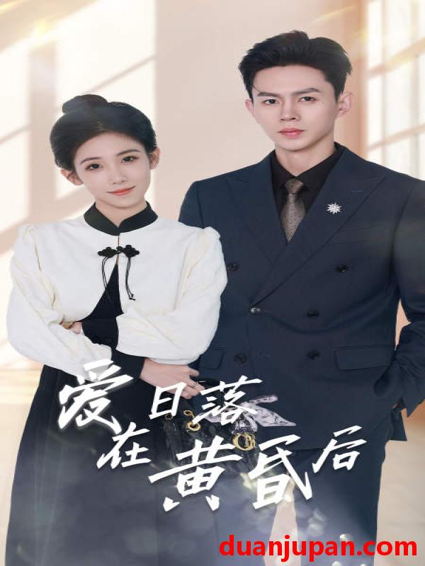短剧 短剧 爱在日落黄昏后&原来你还在这里（69集） 