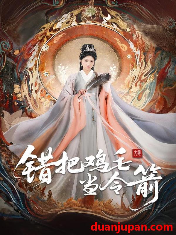 短剧 短剧 错把鸡毛当令箭（60集）常元佳/李泫逸/苏月