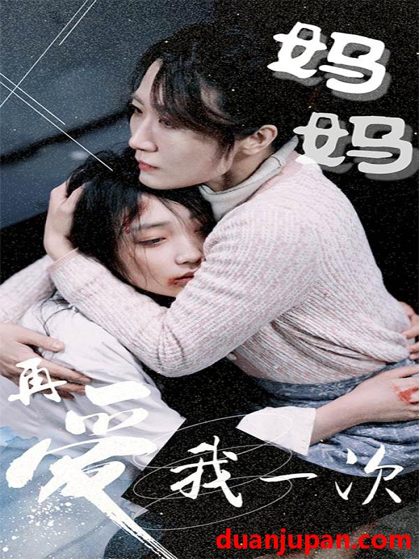 短剧 短剧 妈妈再爱我一次（70集） 
