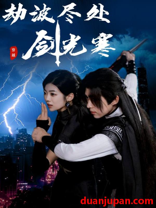短剧 短剧 劫波尽处剑光寒（60集）王子青/刘檀嘉