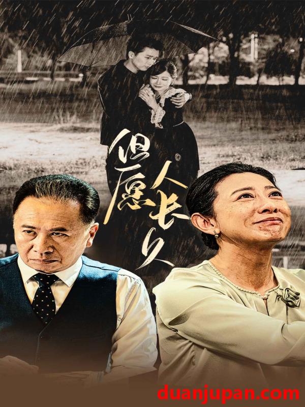 短剧 短剧 但愿人长久（80集） 