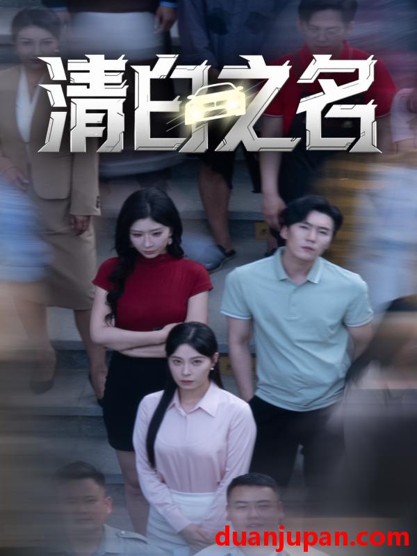 短剧 短剧 清白之名（45集）韩琪/王妍