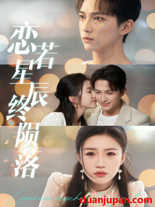 短剧 短剧 恋若星辰终陨落（30集）陈楚洹/孙同钰