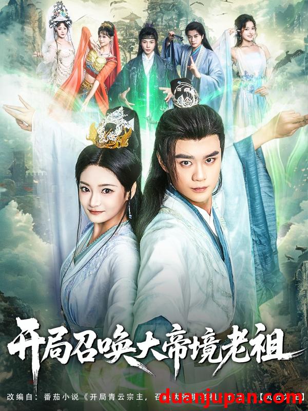 短剧 短剧 开局召唤大帝境老祖（80集）李旭东/石洋阳