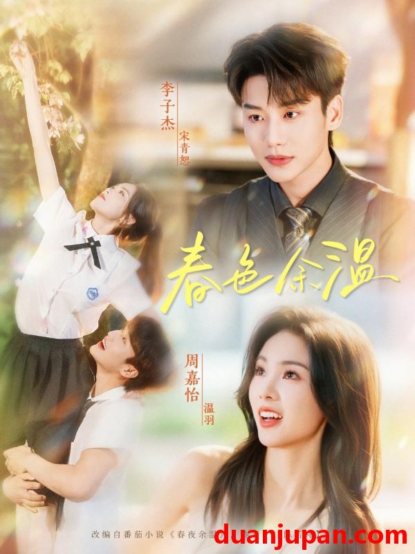短剧 短剧 春色余温（80集）李子杰/周嘉怡