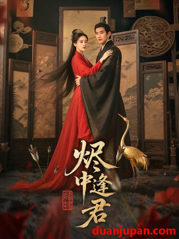 短剧 短剧 烬中逢君（98集）徐晨皓/尹司思