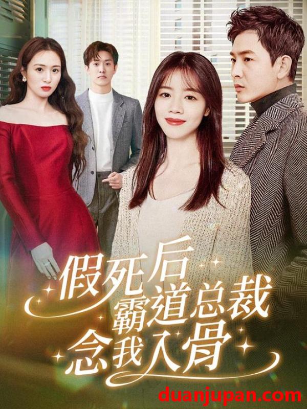 短剧 短剧 假死后霸道总裁念我入骨（79集） 