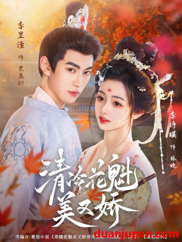 短剧 短剧 清冷花魁美又娇（62集）李昱潼/李诗琪