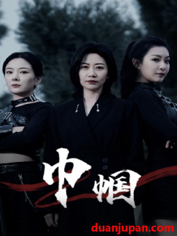 短剧 短剧 巾帼（69集） 